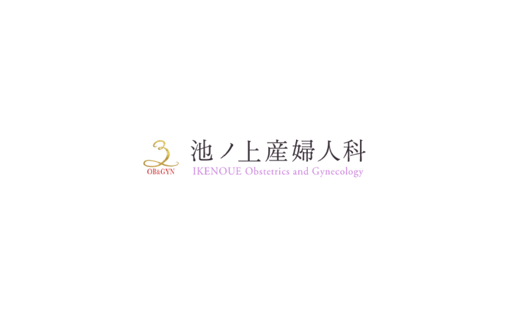 池ノ上 産婦 人 科 中絶